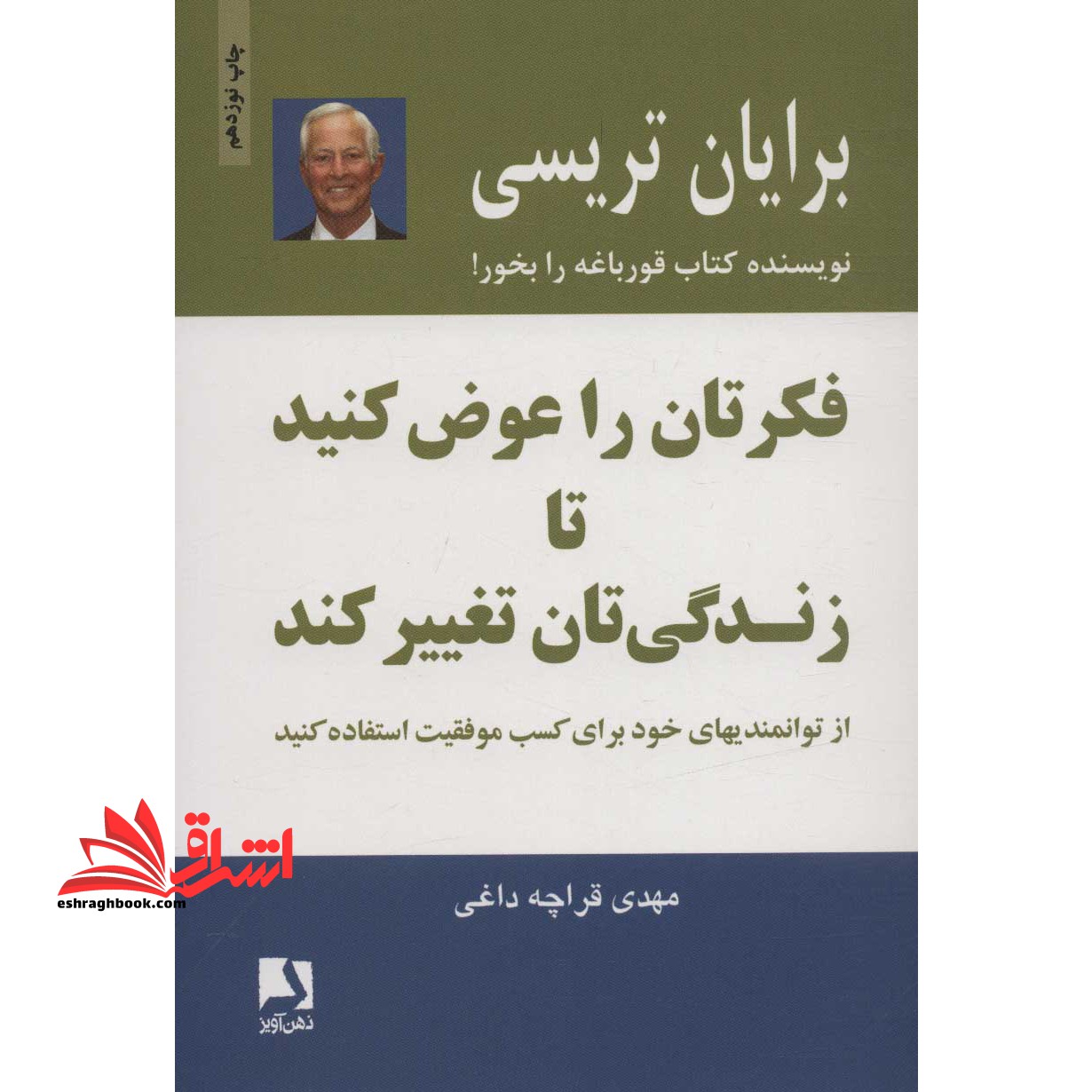 فکرتان را عوض کنید تا زندگی تان تغییر کند: از توانمندیهای خود برای کسب موفقیت استفاده کنید - فروشگاه کتاب اشراق