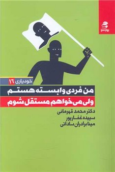 کتاب من فردی وابسته هستم ولی می خواهم مستقل باشم