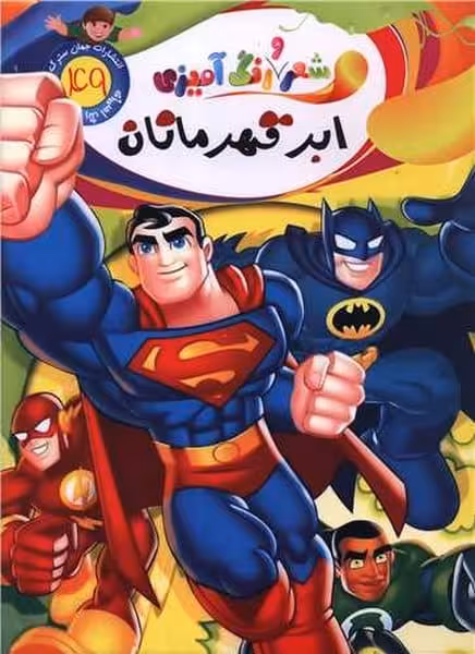 شعر و رنگ آمیزی (ابر قهرمانان) 49 - کتاب‌فروشی کوچه کتاب
