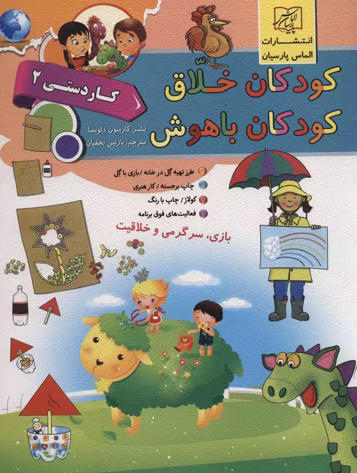 کودکان خلاق کودکان باهوش (کار دستی 2) - ناشربوک | خرید آنلاین کتاب