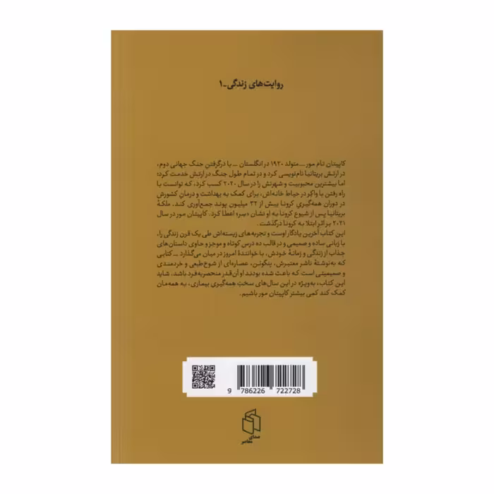 کتاب هیچ گاه تنها گام برنخواهی داشت اثر کاپیتان تام مور انتشارات صدای معاصر