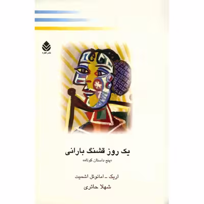 کتاب یک روز قشنگ بارانی اثر اریک امانوئل اشمیت