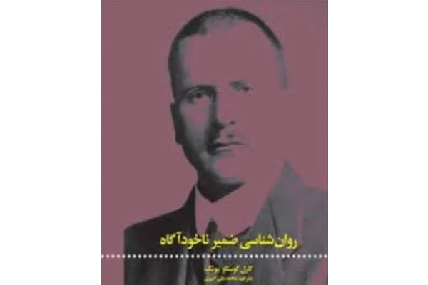 Pdf ضمیر پنهان نویسنده کارل یونگ - کتابخانه مجازی واتیکان