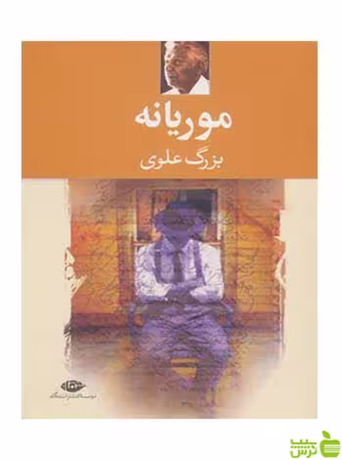 موریانه بزرگ علوی نگاه - سیب ترش - SibTorsh تخفیف ویژه