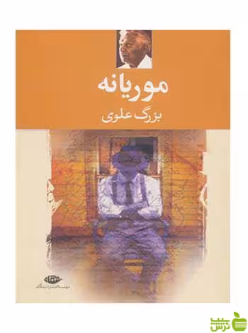 موریانه بزرگ علوی نگاه - سیب ترش - SibTorsh تخفیف ویژه