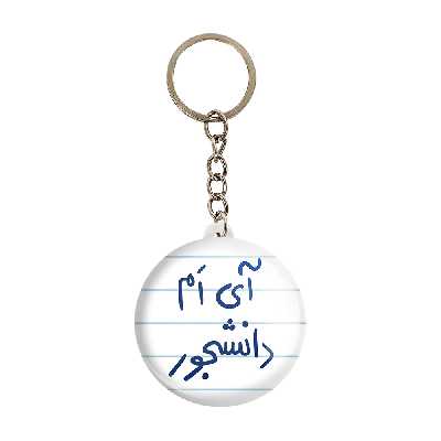 جاکلیدی خندالو طرح آی ام دانشجور کد 5760