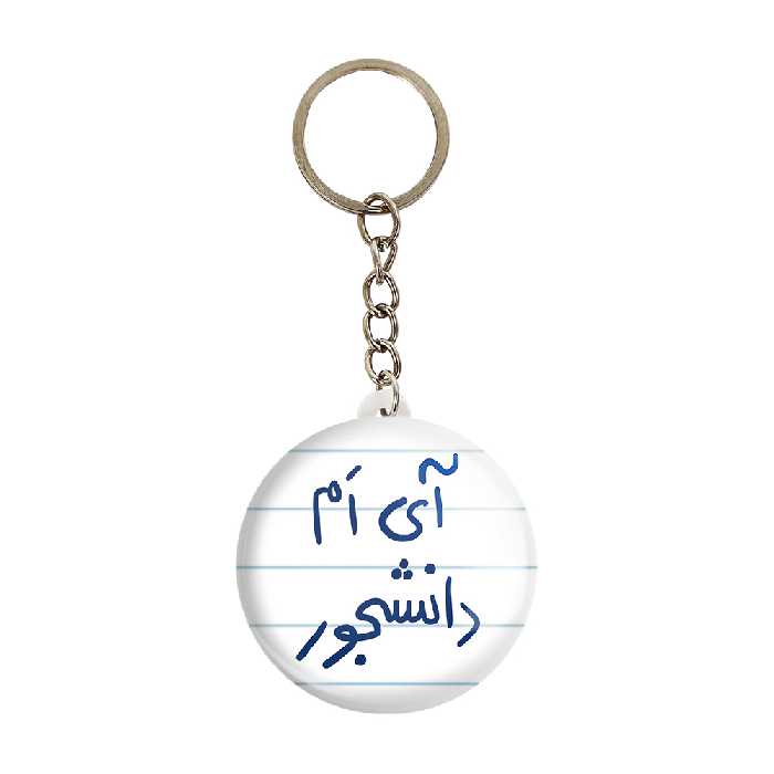 جاکلیدی خندالو طرح آی ام دانشجور کد 5760