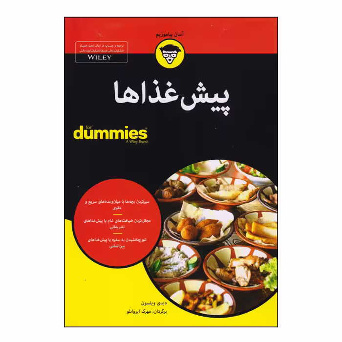 کتاب پیش غذاها اثر دیدی ویلسون انتشارات آوند دانش