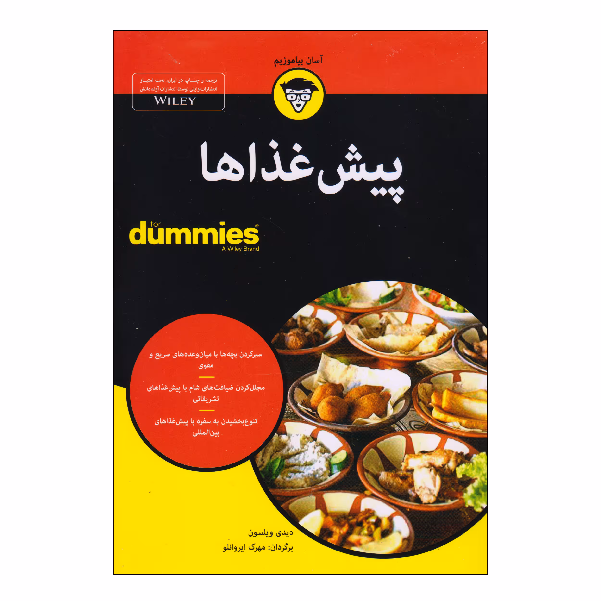 کتاب پیش غذاها اثر دیدی ویلسون انتشارات آوند دانش
