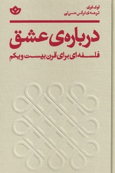 دربارهی عشق فلسفه ايی برای قرن بيست و يكم