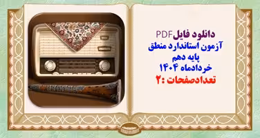آزمون استاندارد منطق پایه دهم خردادماه 1404