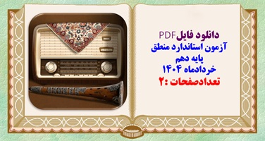 آزمون استاندارد منطق پایه دهم خردادماه 1404