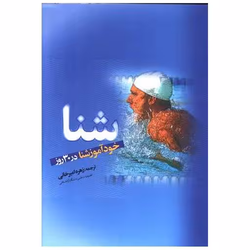 کتاب خودآموز شنا در 30 روز اثر دیوید داگلاس