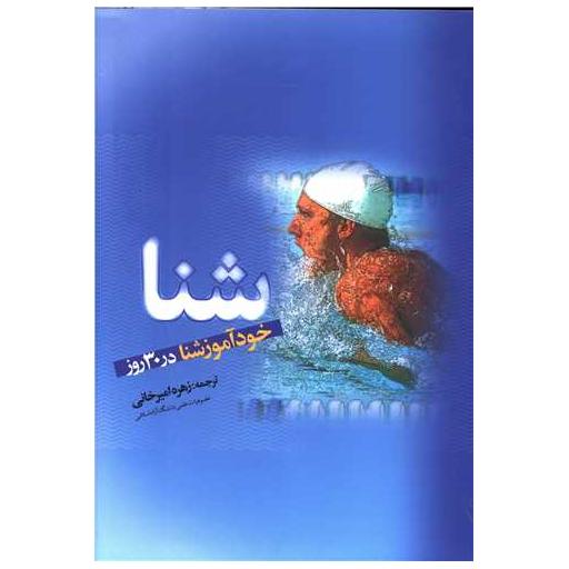 کتاب خودآموز شنا در 30 روز اثر دیوید داگلاس