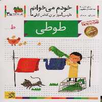 خودم می خوانم40 (فارسی آموز برای کلاس اولی ها)،(طوطی) - ناشربوک | خرید آنلاین کتاب