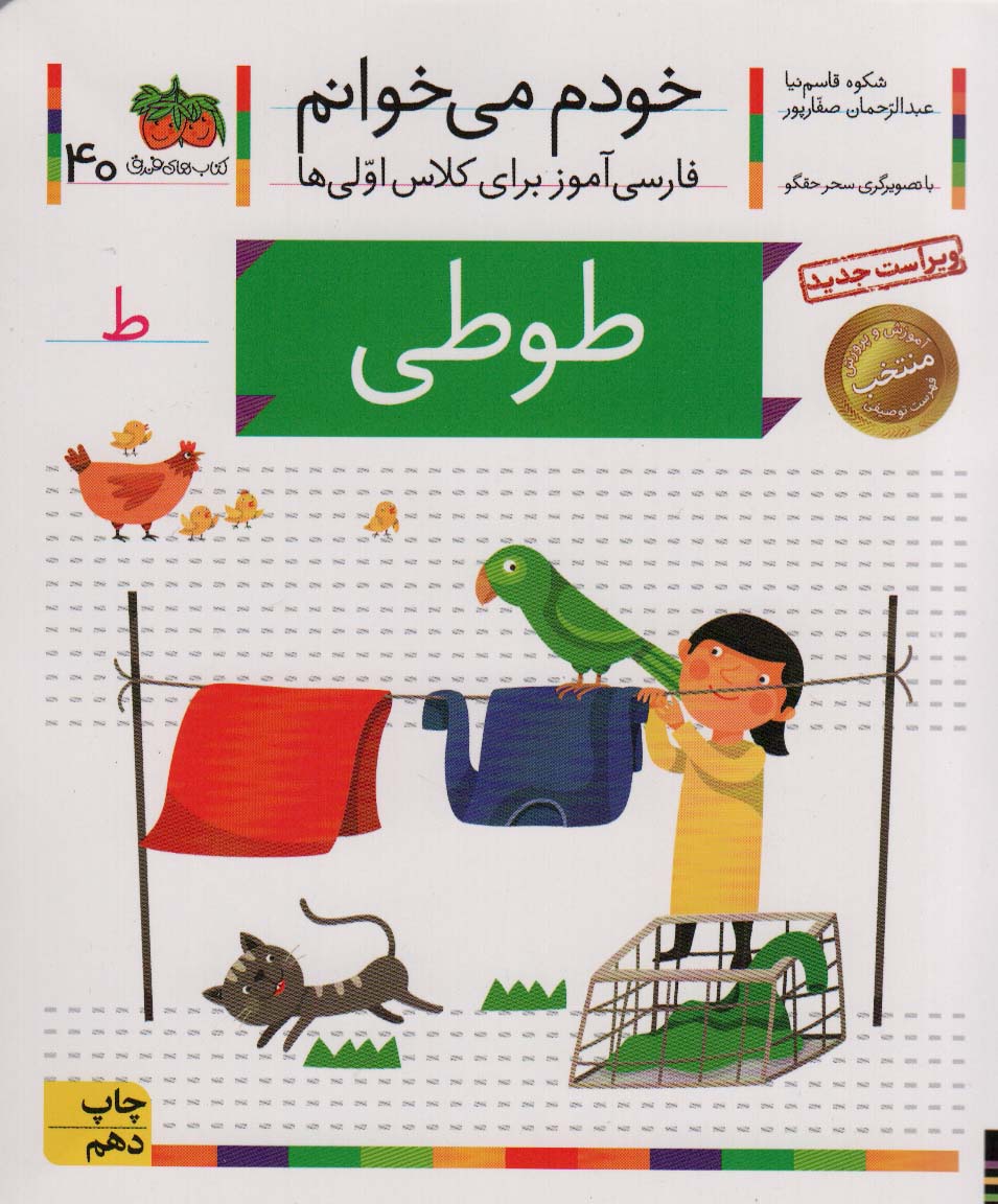 خودم می خوانم40 (فارسی آموز برای کلاس اولی ها)،(طوطی) - ناشربوک | خرید آنلاین کتاب