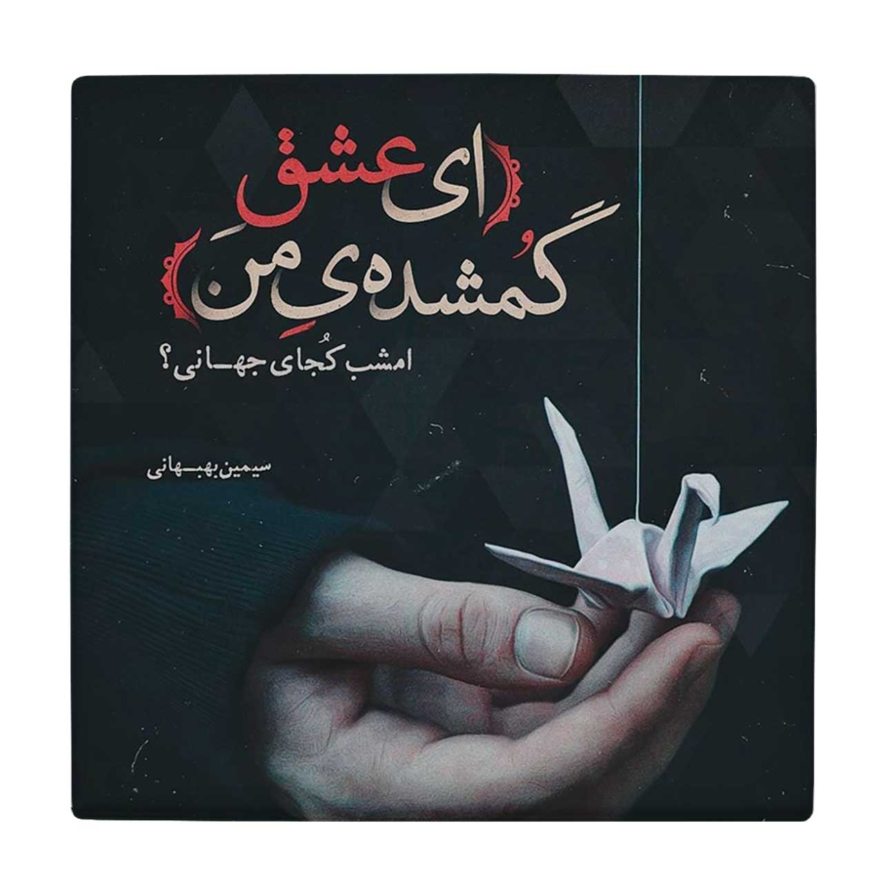  کاشی کارنیلا طرح ای عشق گمشده من کد wkk468