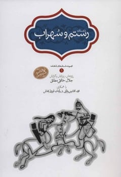 داستان رستم و سهراب - کتابفروشی کوچه کتاب