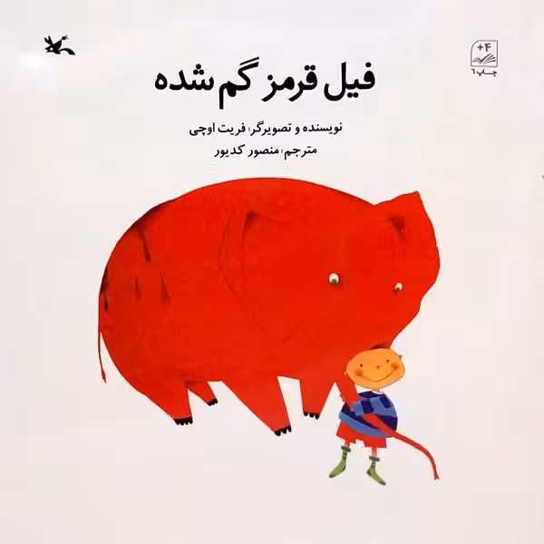 کتاب فیل قرمز گم شده اثر فریت اوچی انتشارات کانون پرورش فکری کودکان و نوجوانان