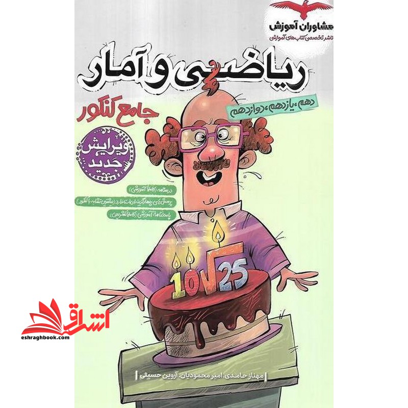 ریاضی و آمار جامع کنکور انسانی دهم یازدهم دوازدهم ویرایش جدید - فروشگاه کتاب اشراق