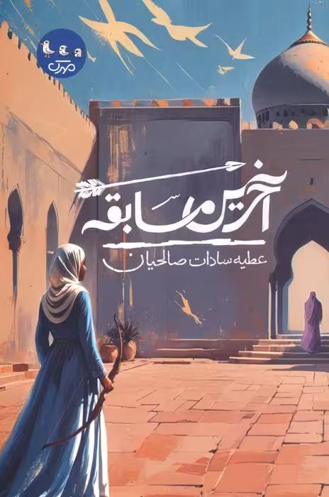 آخرین مسابقه - ناشربوک | خرید آنلاین کتاب