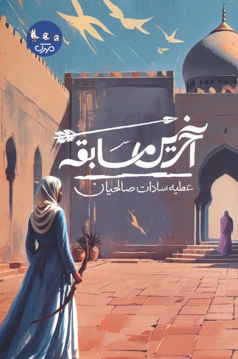آخرین مسابقه - ناشربوک | خرید آنلاین کتاب