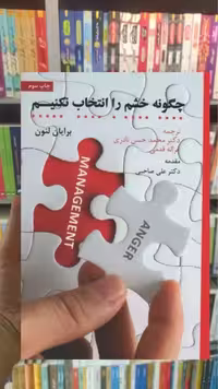 چگونه خشم را انتخاب نکنیم اسبار - بانک کتاب ماندگار-قیمت-خرید-کتاب-کمک-درسی-کنکور-دانشگاهی