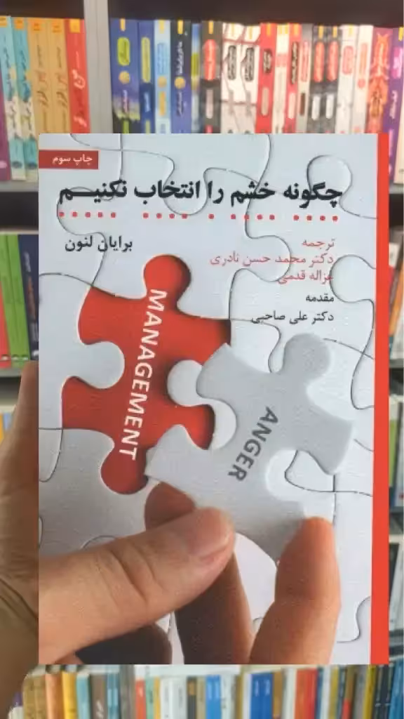چگونه خشم را انتخاب نکنیم اسبار - بانک کتاب ماندگار-قیمت-خرید-کتاب-کمک-درسی-کنکور-دانشگاهی