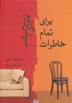 برای تمام خاطراتسپاس گزارم - ناشربوک | خرید آنلاین کتاب