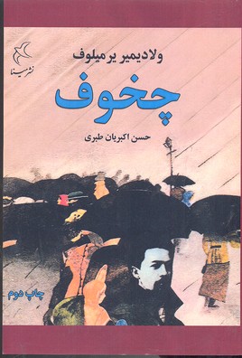 چخوف: زندگی و آثار