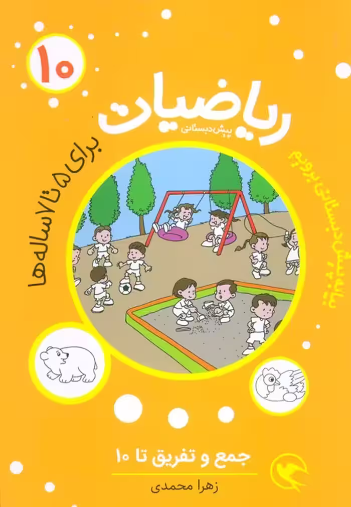 ریاضیات پیش دبستانی 10 (جمع و تفریق تا 10) - ناشربوک | خرید آنلاین کتاب