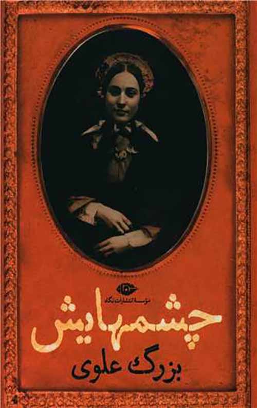 چشمهایش