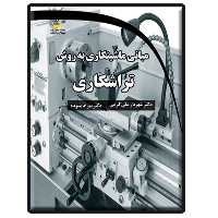 کتاب مبانی ماشینکاری به روش تراشکاری اثر شهریار علی‌کرمی و بهزاد پسوده انتشارات دیباگران تهران