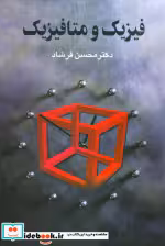 قیمت و خرید کتاب فیزیک و متافیزیک دکتر محسن فرشاد نشر علم | ایده بوک