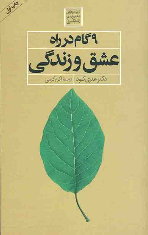 9 گام در راه عشق و زندگی
