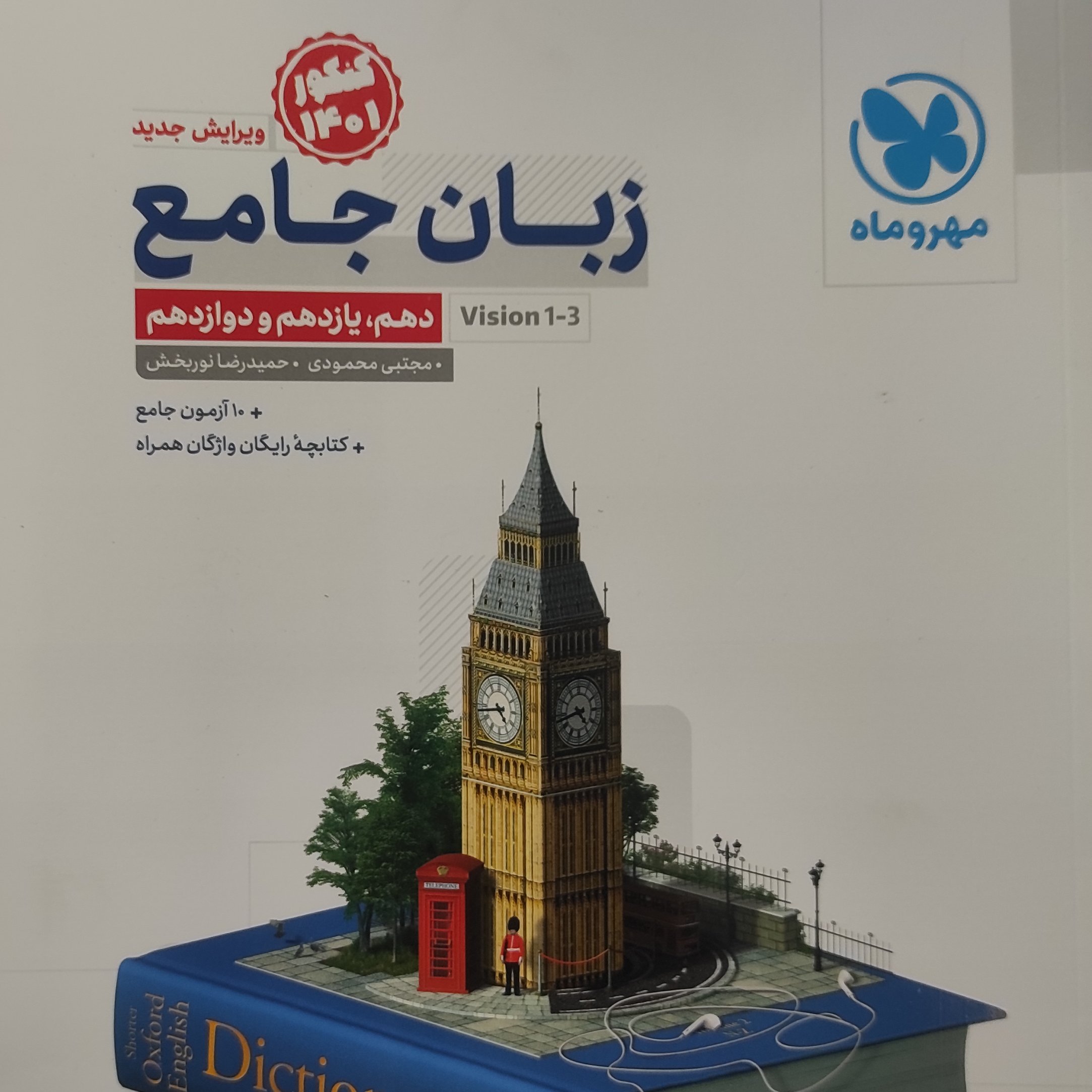 کتاب زبان جامع کنکور 1401 اثر مجتبی محمودی و حمیدرضا نوربخش چاپ 1400 نشر مهر و ماه
