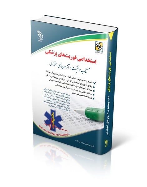 استخدامی فوریت های پزشکی - کتابفروشی کوچه کتاب
