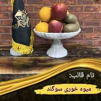 میوه خوری سوگند