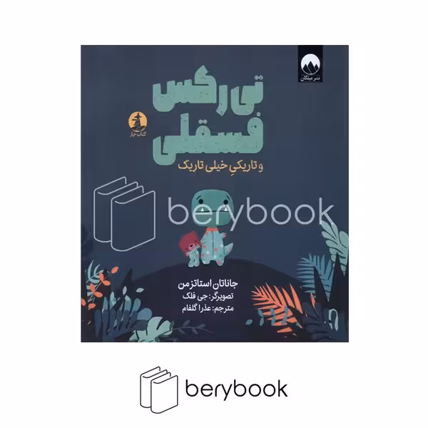 کتاب تی رکس فسقلی و تاریکی خیلی تاریک / شومیز / میلکان
