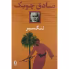 کتاب تنگسیر اثر صادق چوبک نشر جاویدان