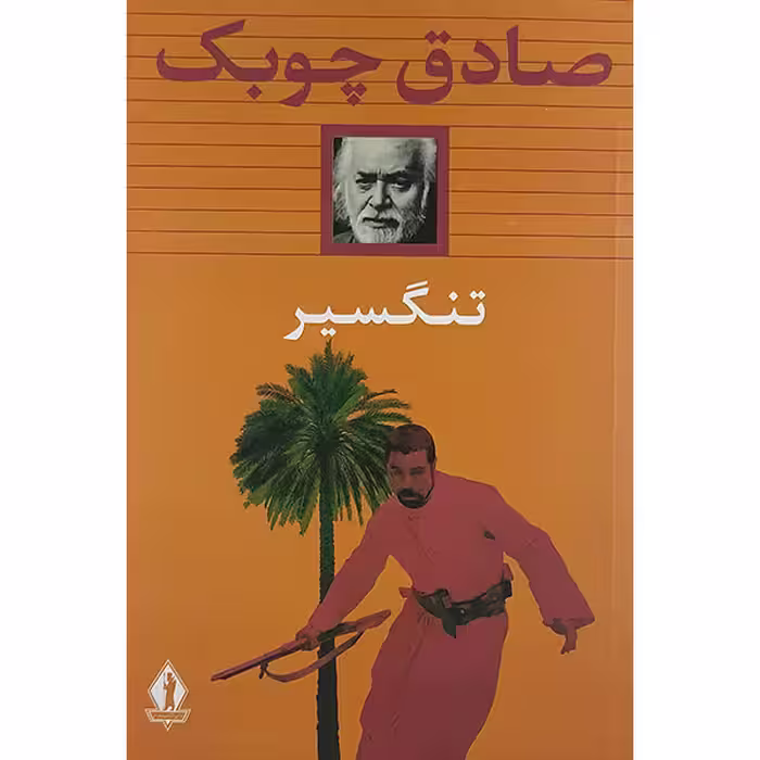 کتاب تنگسیر اثر صادق چوبک نشر جاویدان