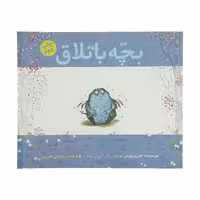 کتاب بچه باتلاق اثر جین ویلیس نشر کتاب چ  