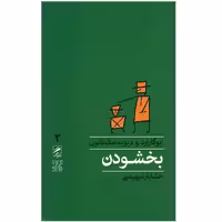 کتاب بخشودن اثر ایوگاراد نشر گمان