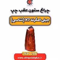 چراغ ستون عقب چپ جیلی امگرند X7 (شاسی)