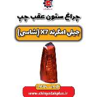 چراغ ستون عقب چپ جیلی امگرند X7 (شاسی)