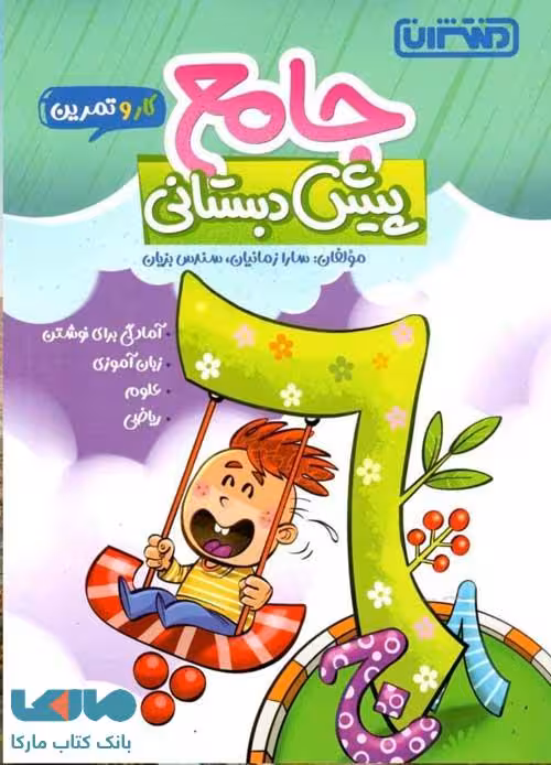 کار و تمرین جامع پیش دبستانی منتشران