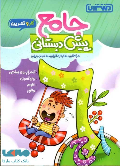 کار و تمرین جامع پیش دبستانی منتشران