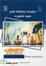 قیمت و خرید کتاب دستورکار آزمایشگاه کنترل کیفیت کشاورزی | ایده بوک