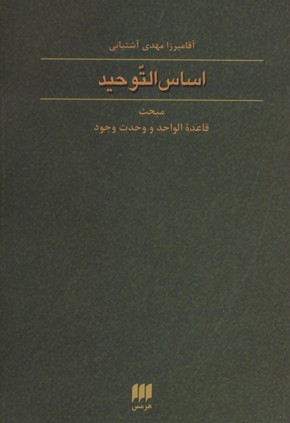 اساس التوحید:مبحث قاعده الواحد... (فلسفه و کلام64)