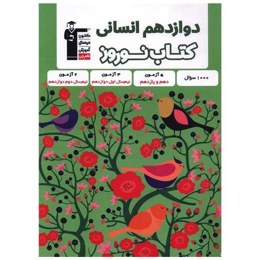 کتاب نوروز دوازدهم انسانی (3409) اثر جمعی از نویسندگان